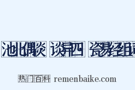 池北偶谈·谈异四·瓷易经组词是什么意思的图片